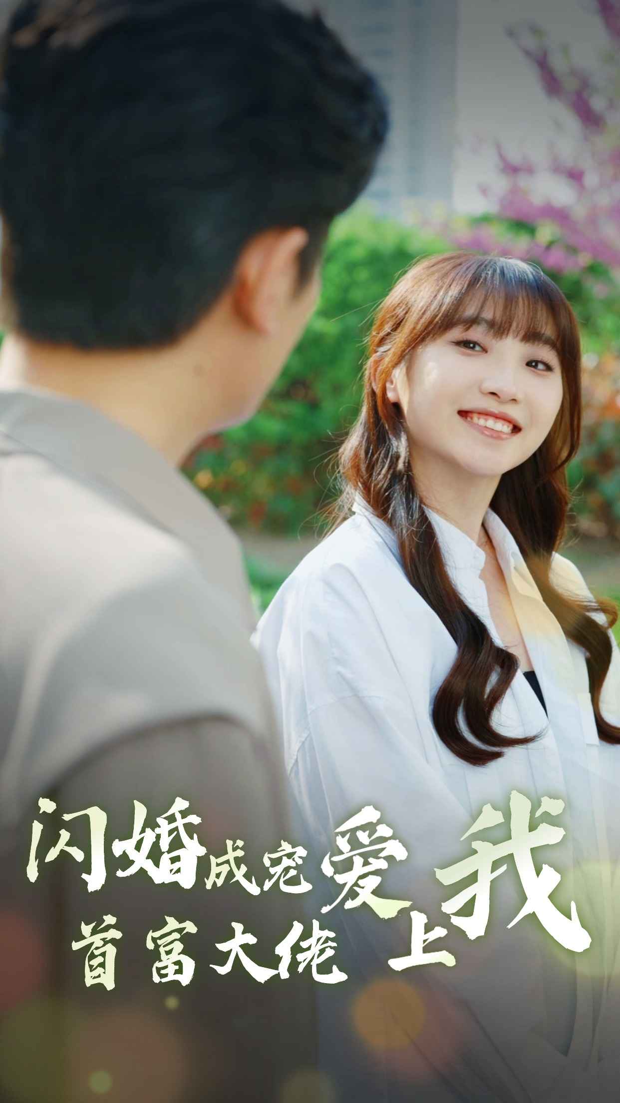 闪婚成宠首富大佬爱上我全集