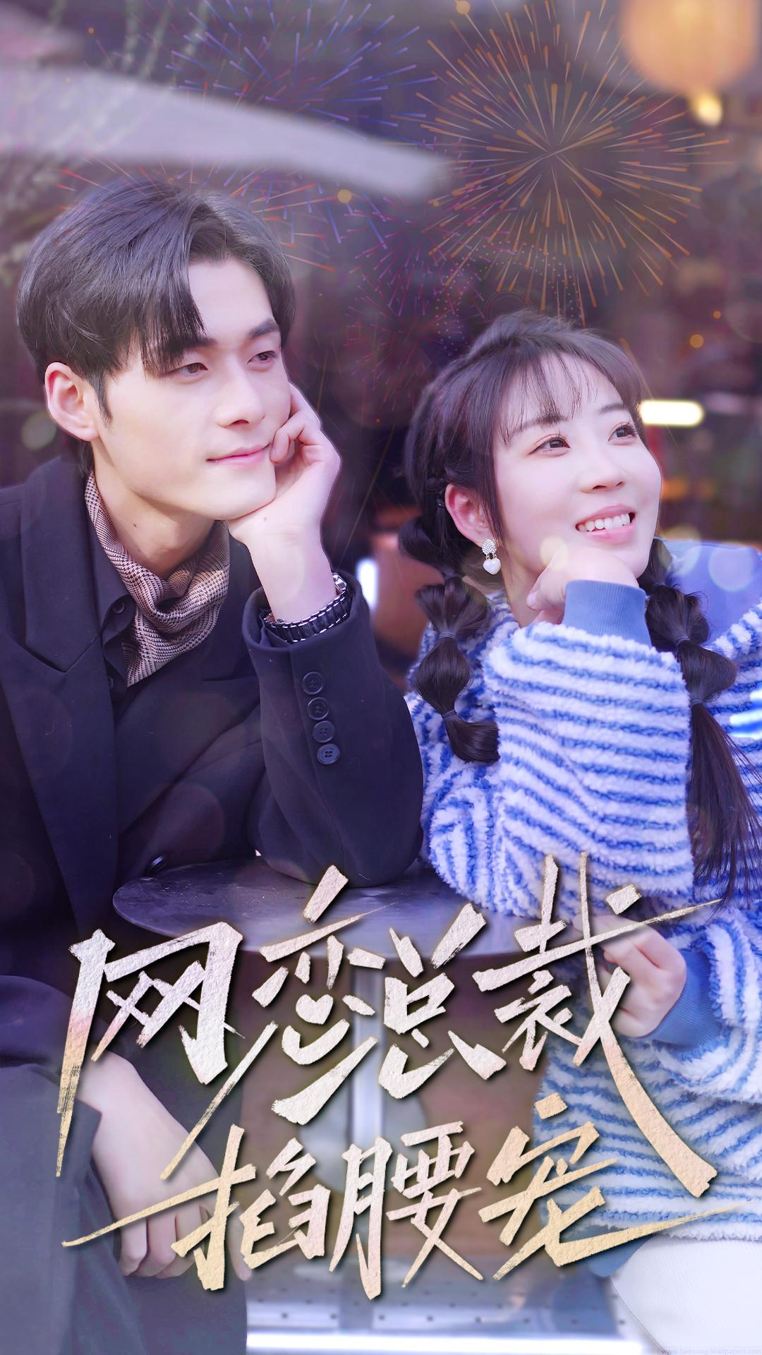 网恋总裁掐腰宠全集