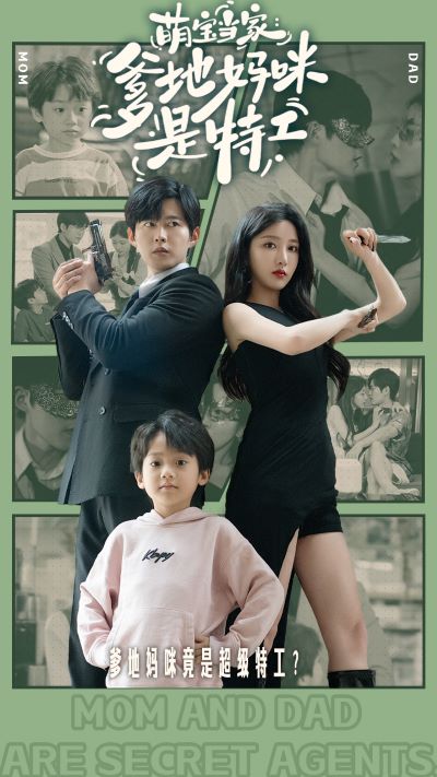 萌宝当家：爹地妈咪是特工全集