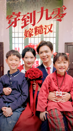 穿到九零嫁糙汉全集