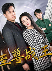 新版至尊战王全集