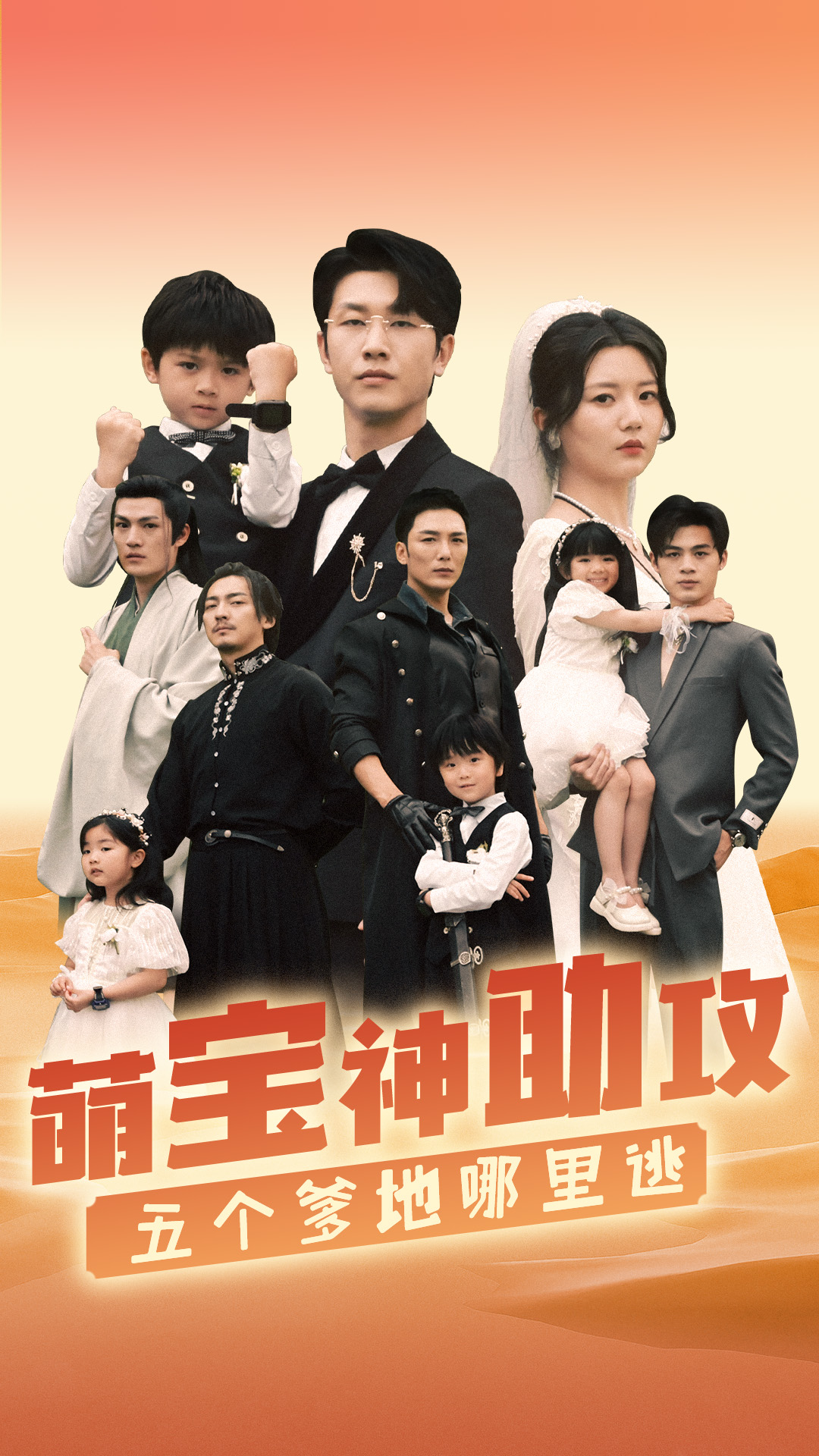 萌宝神助攻，五个爹地哪里逃全集