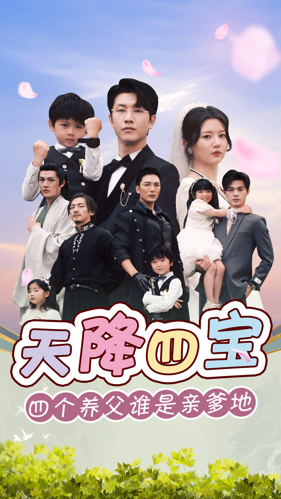 天降四宝四个养父谁是亲爹地全集