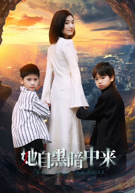 她自黑暗中来全集