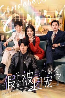 假千金被三个哥哥团宠了全集