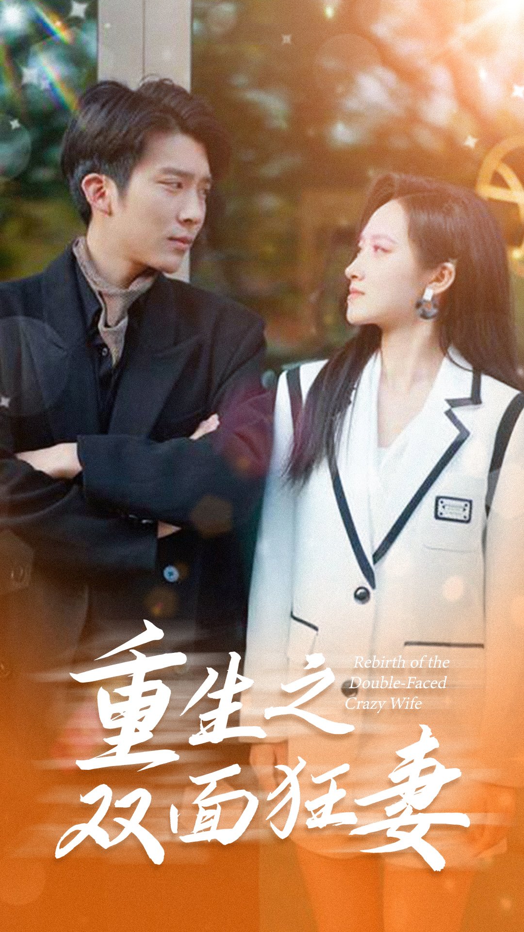 重生之双面狂妻全集