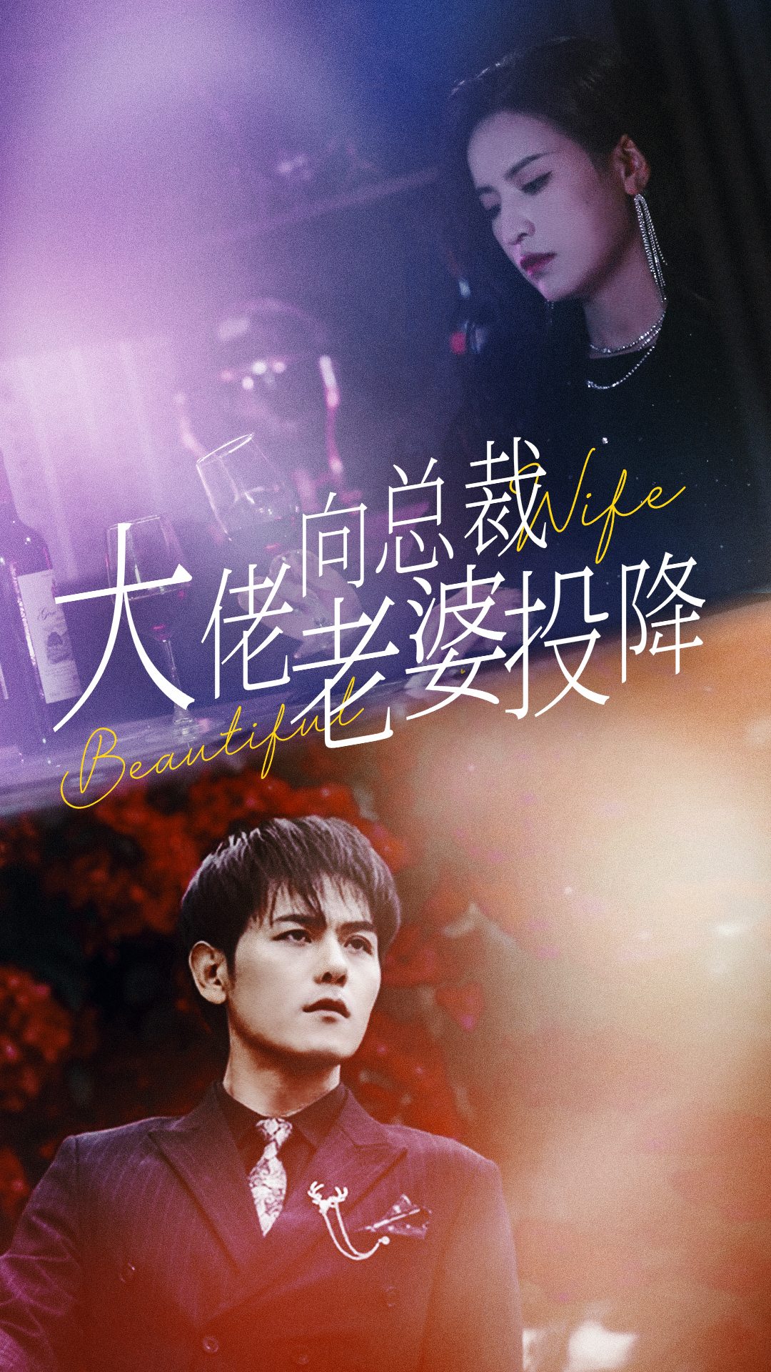 大佬向总裁老婆投降了全集