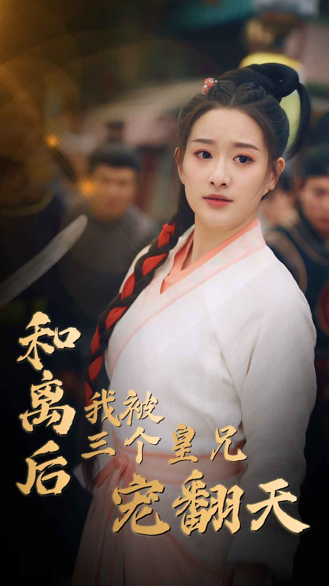 和离后我被三个皇兄宠翻天全集