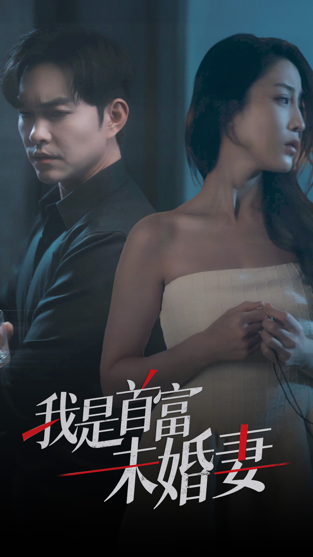 我是首富未婚妻全集