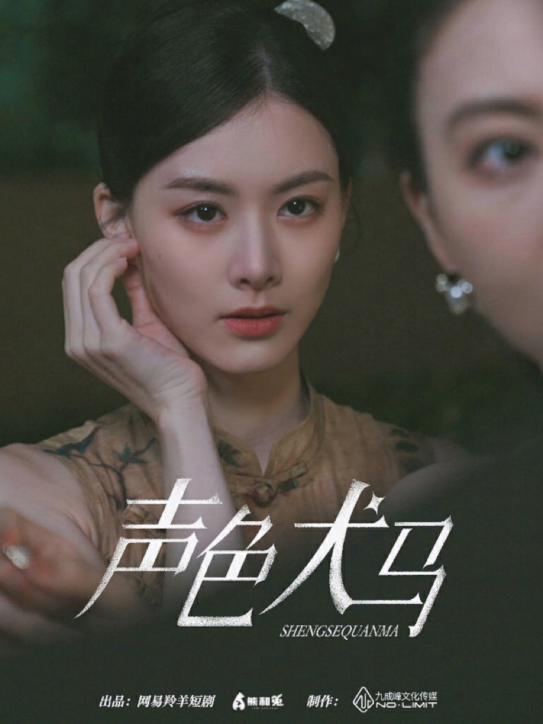 声色犬马短剧版全集