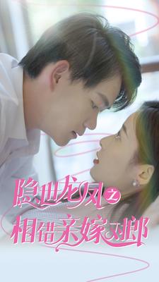 隐世龙凤之相错亲嫁对郎全集