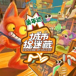 城市捉迷藏全集