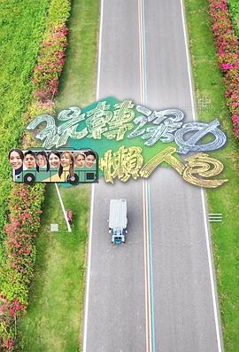 玩转深中懒人包粤语全集