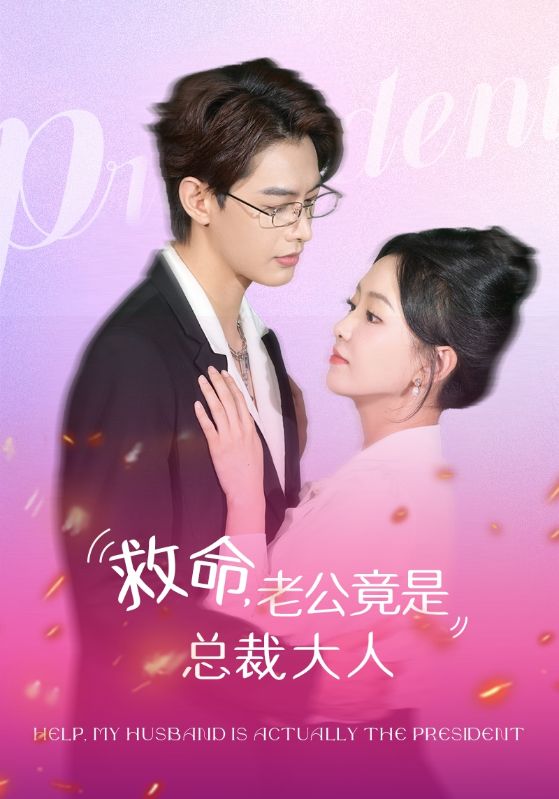 救命，老公竟是总裁大人全集