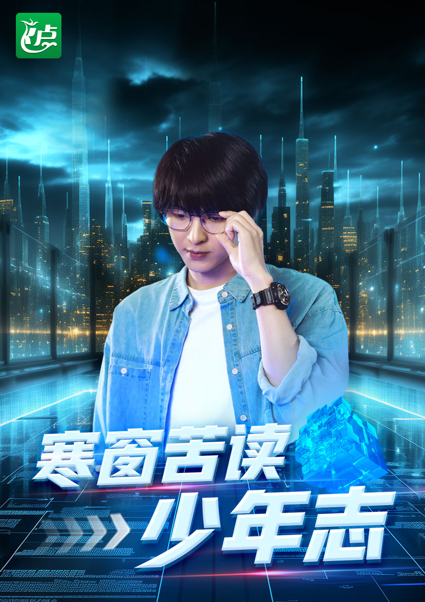 寒窗苦读少年志全集