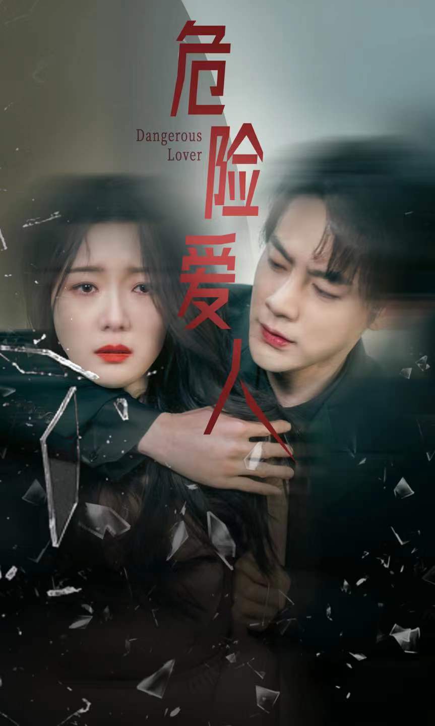 危险爱人 短剧版全集