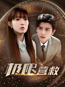 极限营救短剧版全集