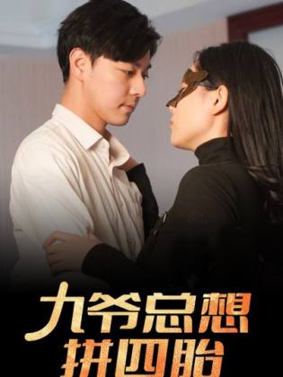 九爷总想拼四胎全集
