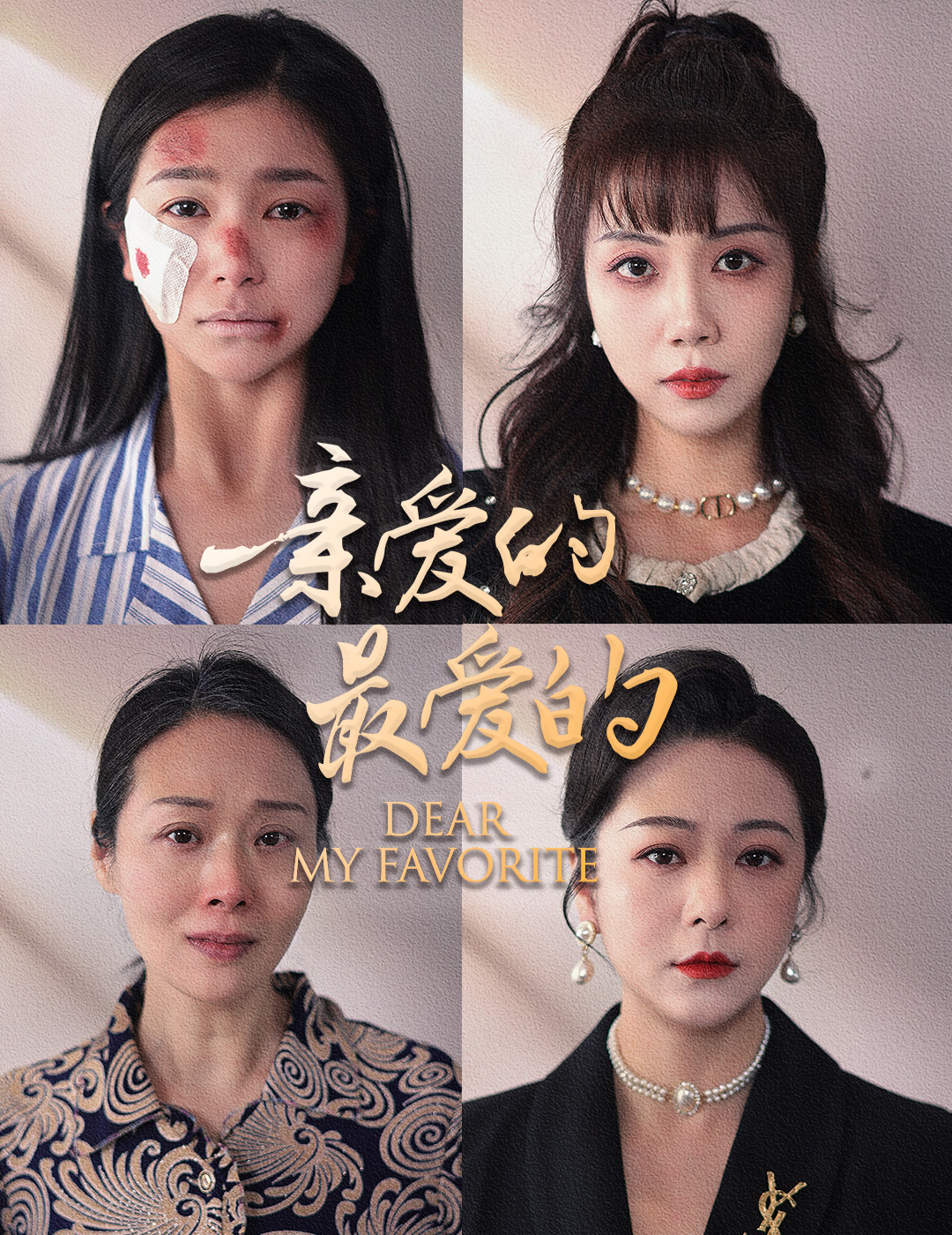 亲爱的最爱的全集