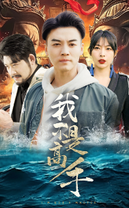 我不是高手全集