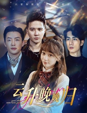 云升晚晚归全集