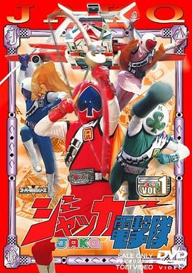 JAKQ电击队全集