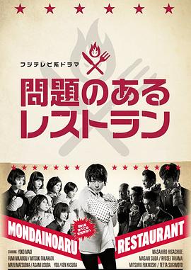 问题餐厅2015全集