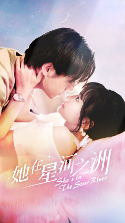 她在星河之州全集