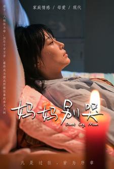 妈妈别哭短剧版全集