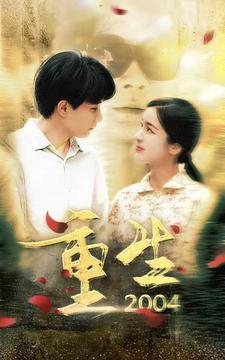 重生2004全集