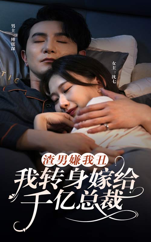 渣男嫌我丑，我转身嫁给千亿总裁全集