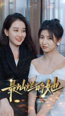 最灿烂的她全集