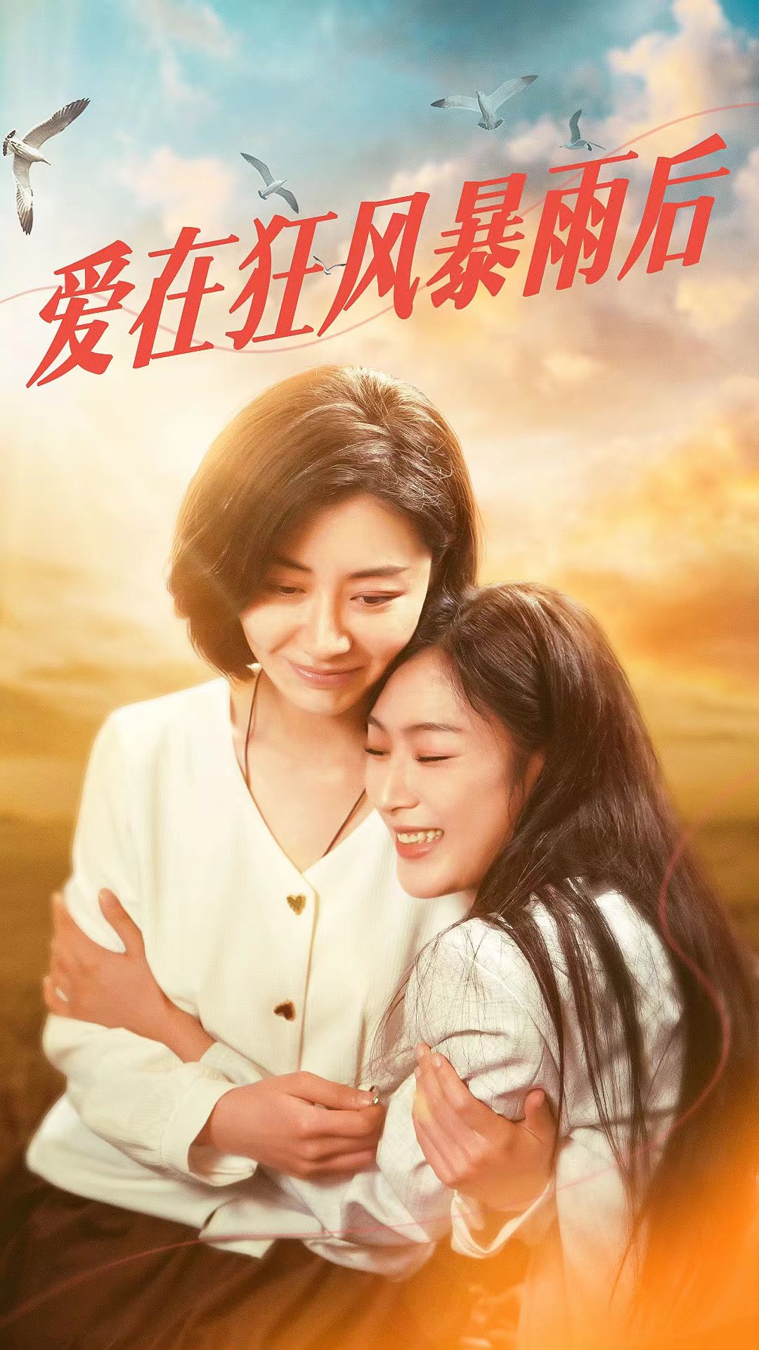 爱在狂风暴雨之后全集