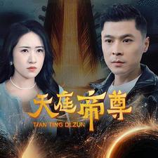 天庭帝尊全集