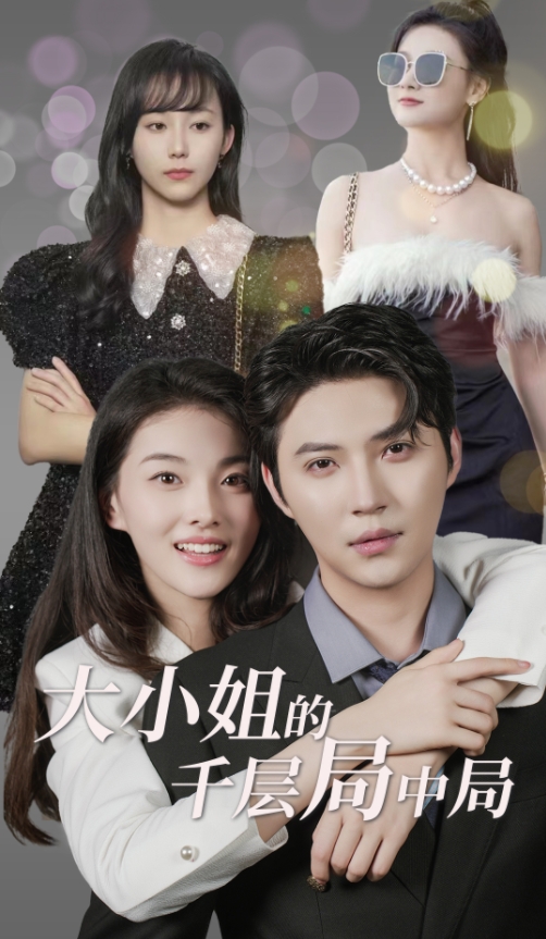 大小姐的千层局中局全集