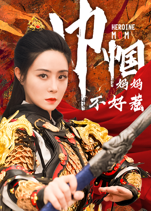 巾帼妈妈不好惹全集