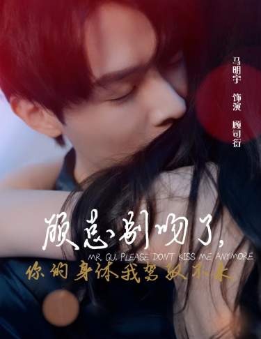 顾总别吻了，你的身体我驾驭不来全集