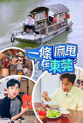 一条麻甩在东莞粤语全集