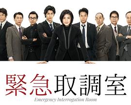 紧急审讯室全集