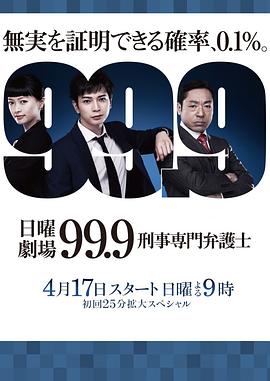 99.9：刑事专业律师第一季全集