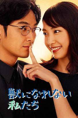 无法成为野兽的我们全集