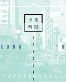 台湾72小时粤语全集