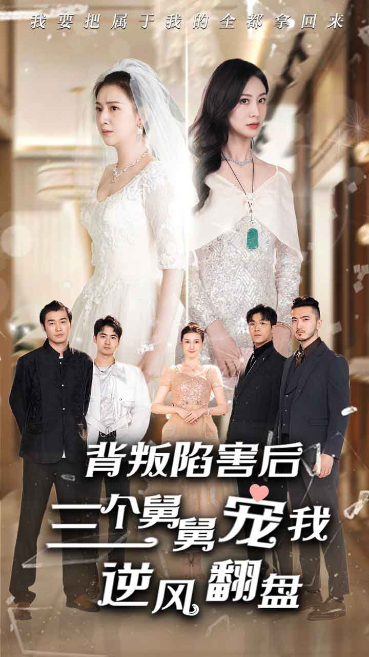 背叛陷害后，三个舅舅宠我逆风翻盘全集