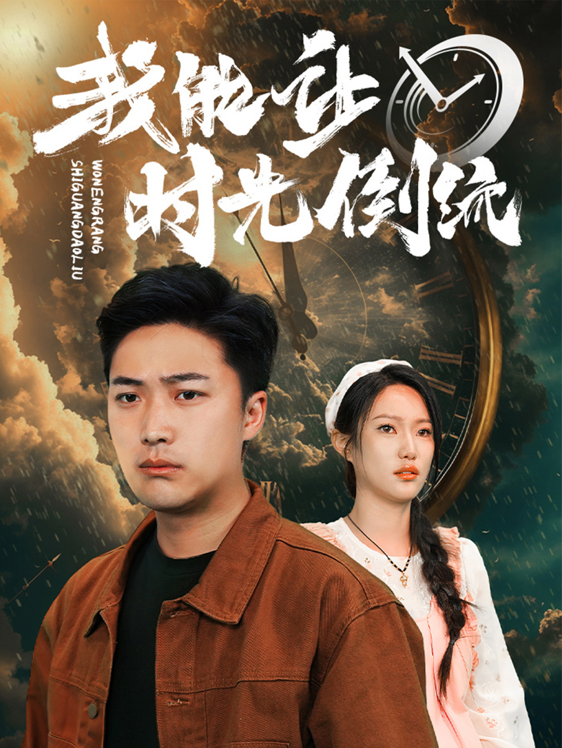 我能让时光倒流全集