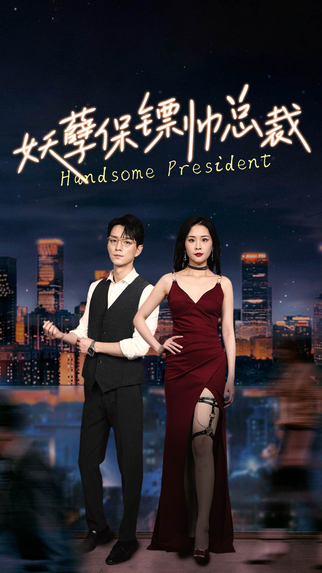 妖孽保镖帅总裁全集