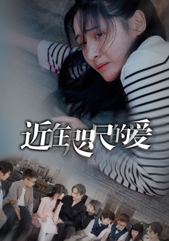 近在咫尺的爱全集