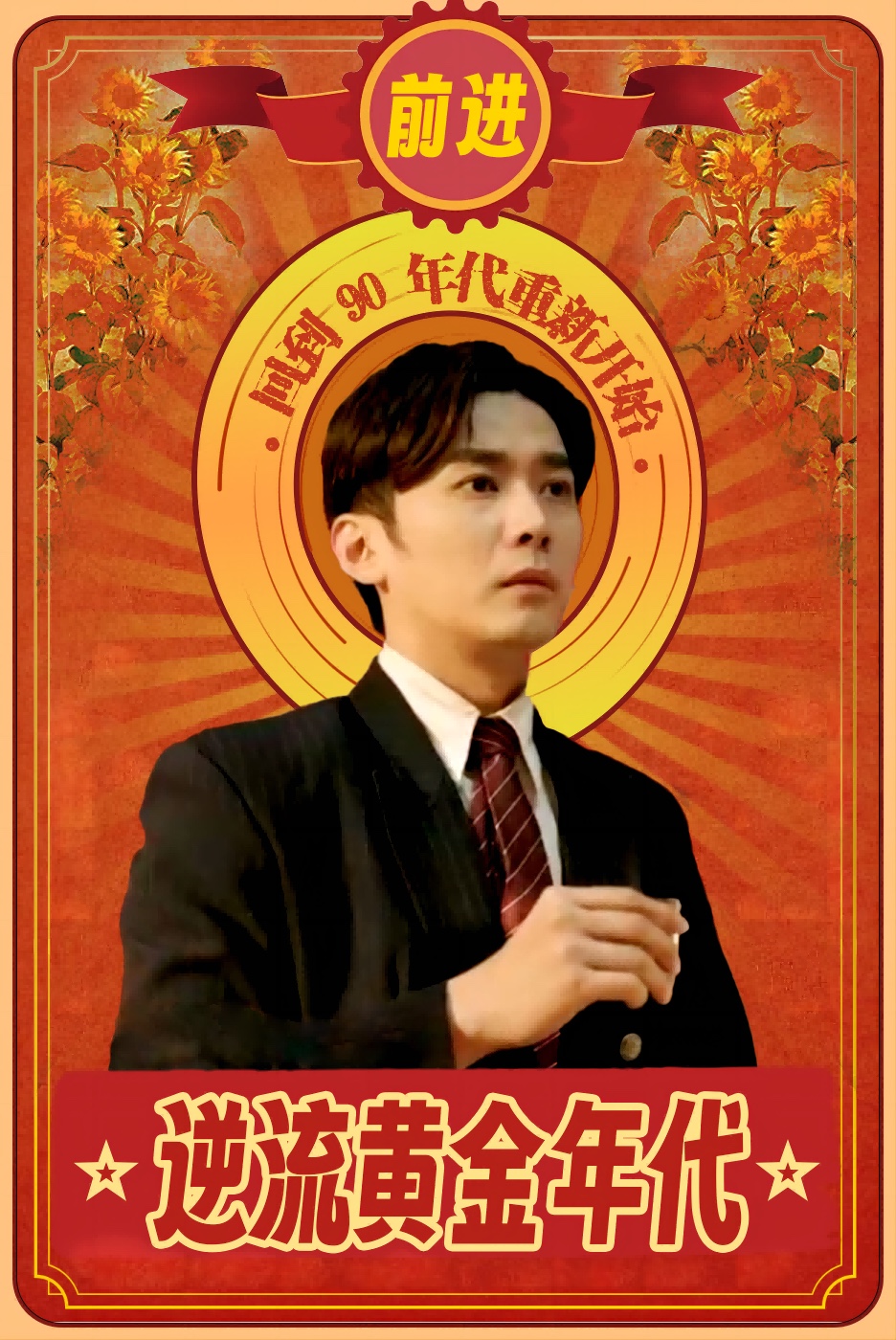逆流黄金年代全集