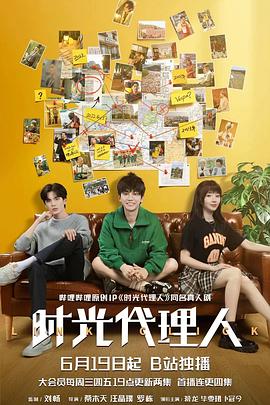 时光代理人剧版全集