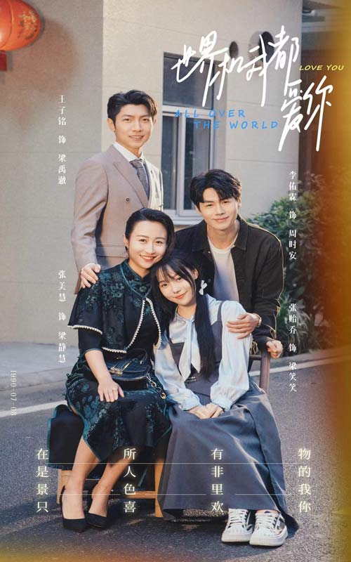 世界和我都爱你全集