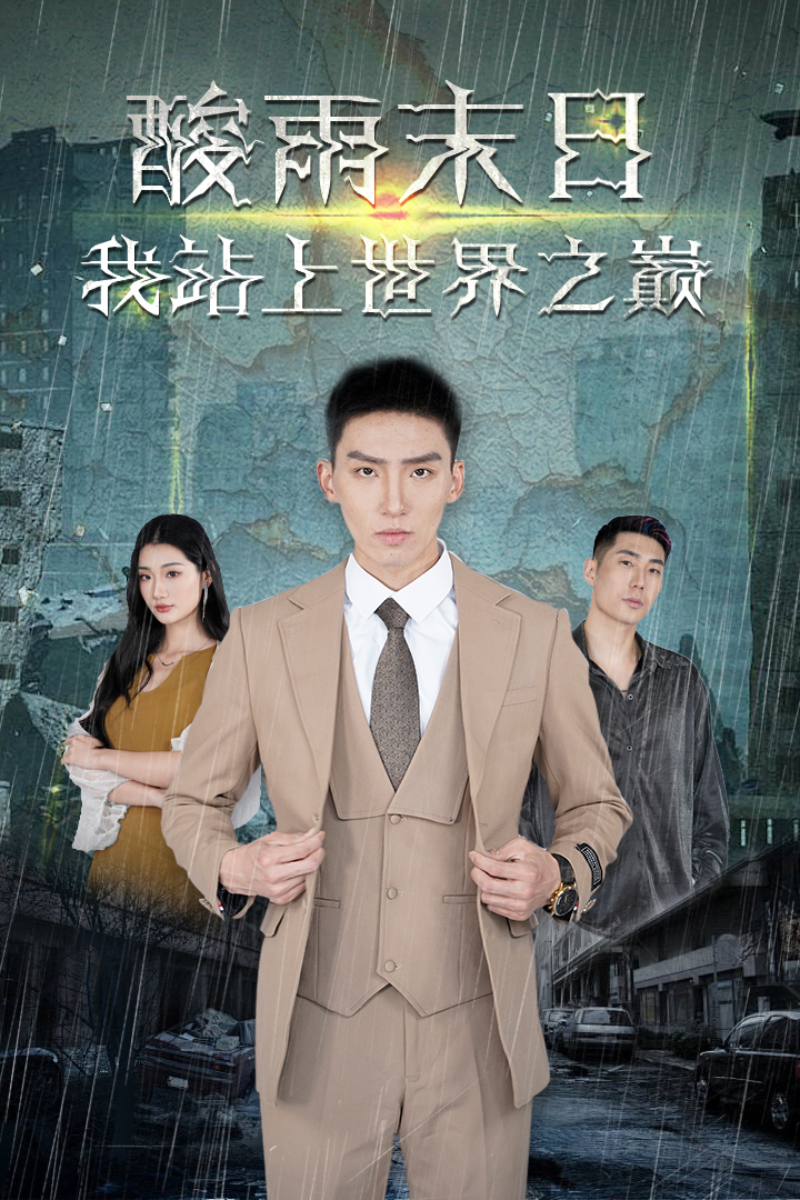 酸雨末日我站在世界之巅全集